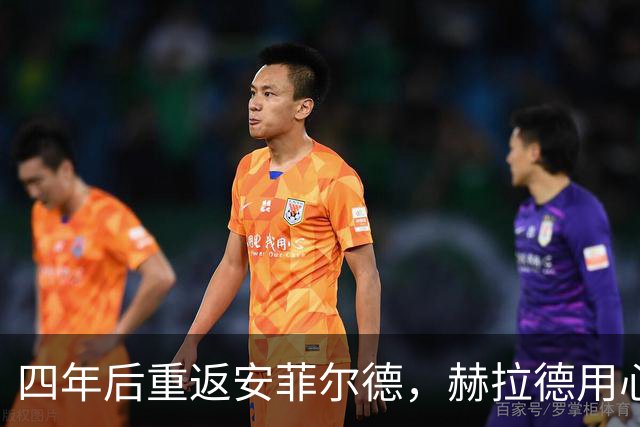 四年后重返安菲尔德，赫拉德用心血挥洒激情！